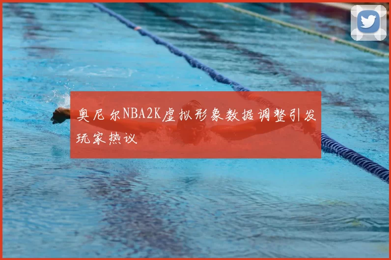 奥尼尔NBA2K虚拟形象数据调整引发玩家热议