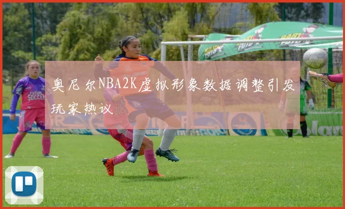 奥尼尔NBA2K虚拟形象数据调整引发玩家热议