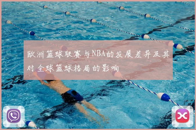 欧洲篮球联赛与NBA的发展差异及其对全球篮球格局的影响