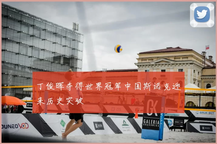 丁俊晖夺得世界冠军中国斯诺克迎来历史突破