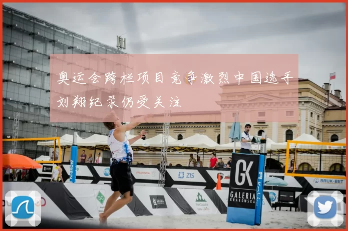 奥运会跨栏项目竞争激烈中国选手刘翔纪录仍受关注