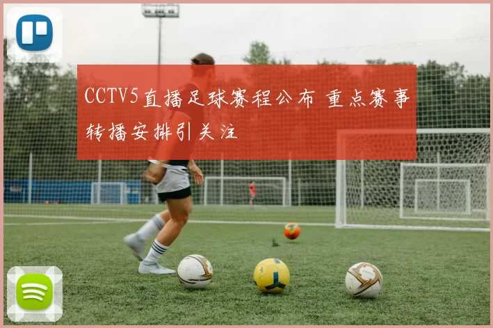CCTV5直播足球赛程公布 重点赛事转播安排引关注
