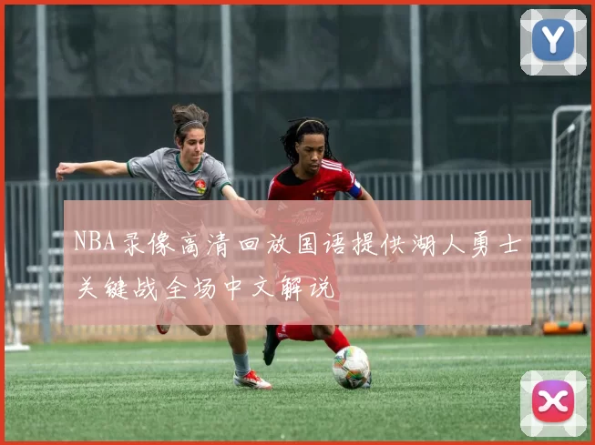 NBA录像高清回放国语提供湖人勇士关键战全场中文解说
