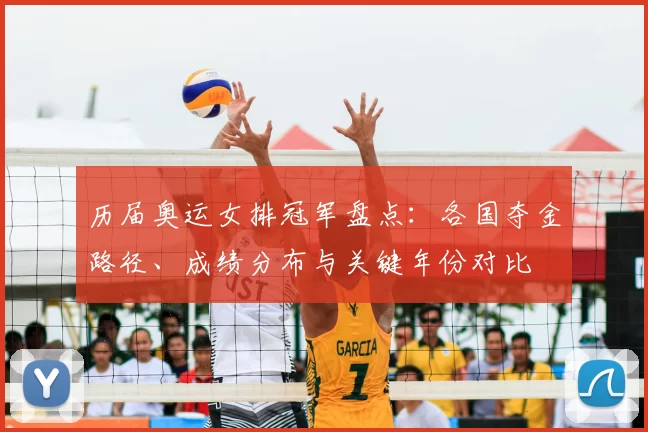 历届奥运女排冠军盘点:各国夺金路径、成绩分布与关键年份对比