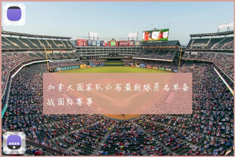 加拿大国家队公布最新球员名单备战国际赛事