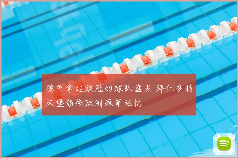 德甲拿过欧冠的球队盘点 拜仁多特汉堡领衔欧洲冠军记忆