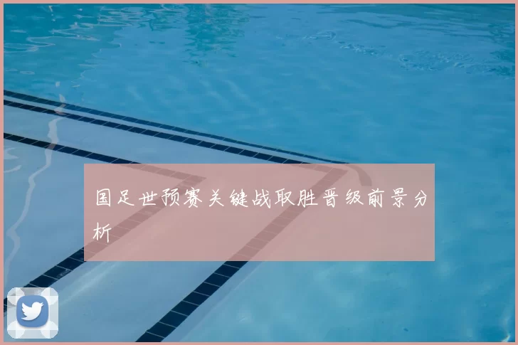 国足世预赛关键战取胜晋级前景分析