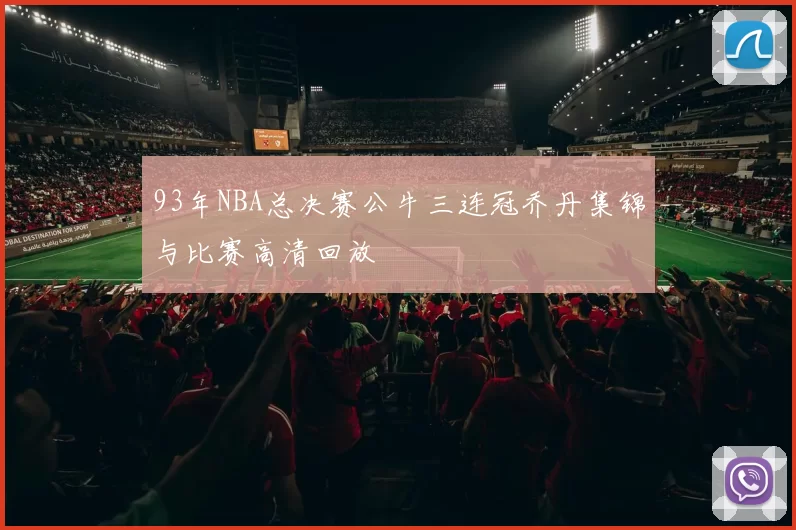 93年NBA总决赛公牛三连冠乔丹集锦与比赛高清回放