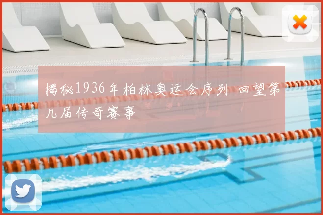 揭秘1936年柏林奥运会序列 回望第几届传奇赛事