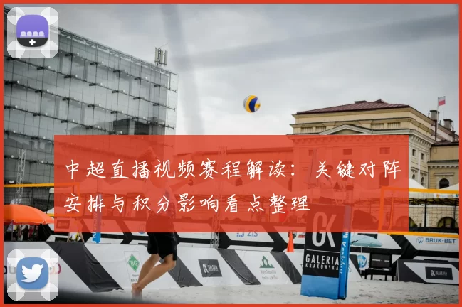 中超直播视频赛程解读：关键对阵安排与积分影响看点整理