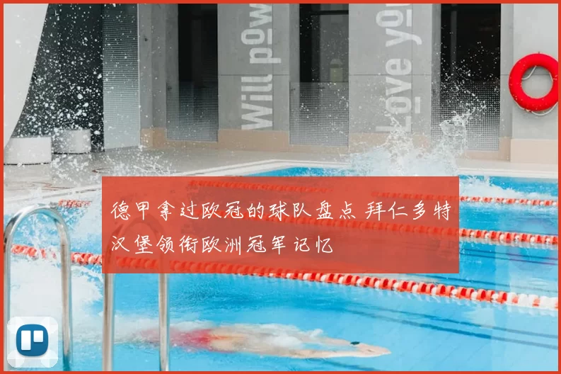 德甲拿过欧冠的球队盘点 拜仁多特汉堡领衔欧洲冠军记忆