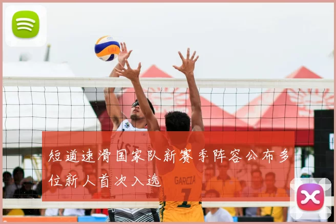 短道速滑国家队新赛季阵容公布多位新人首次入选