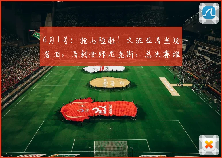6月1号：抢七险胜！文班亚马当场落泪，马刺会师尼克斯，总决赛谁能笑到最后？_雷霆_NBA_雷霆