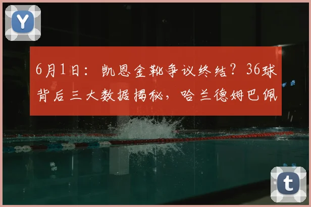 6月1日：凯恩金靴争议终结？36球背后三大数据揭秘，哈兰德姆巴佩都输了_埃尔林·哈兰德_曼城_拜仁