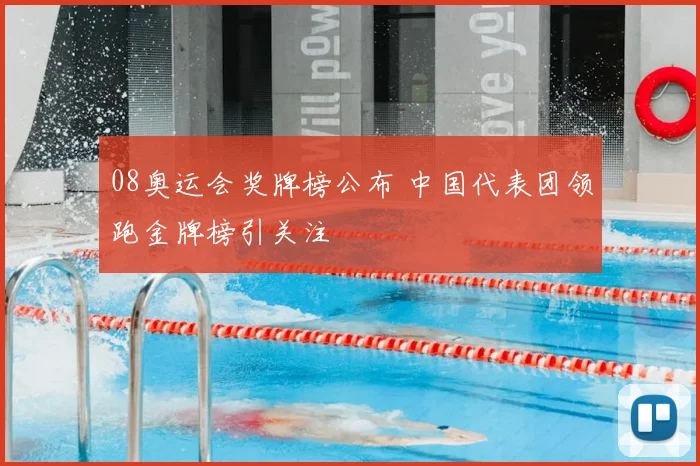 08奥运会奖牌榜公布 中国代表团领跑金牌榜引关注