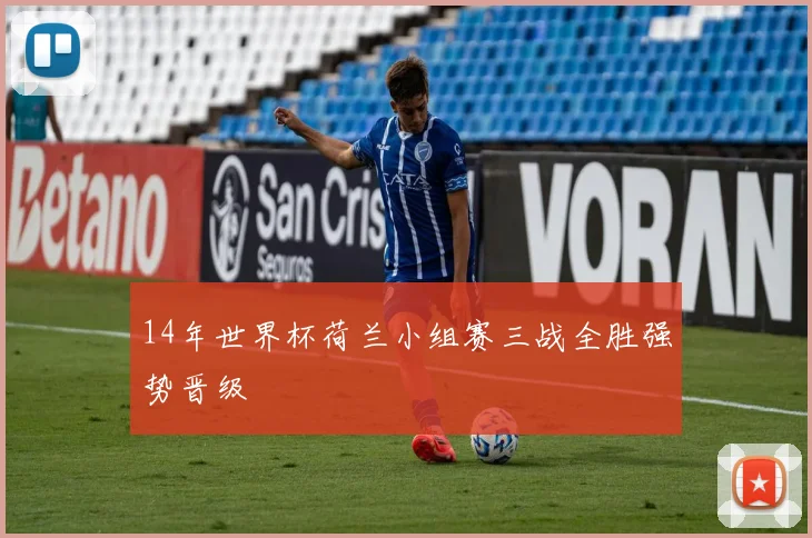 14年世界杯荷兰小组赛三战全胜强势晋级