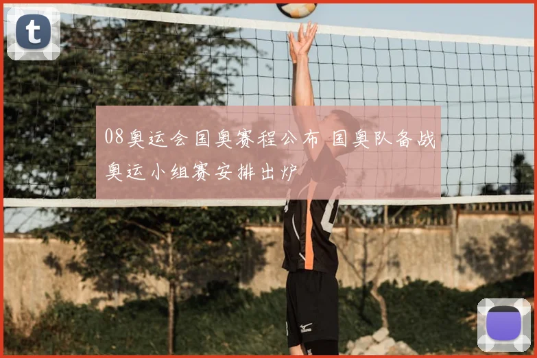 08奥运会国奥赛程公布 国奥队备战奥运小组赛安排出炉