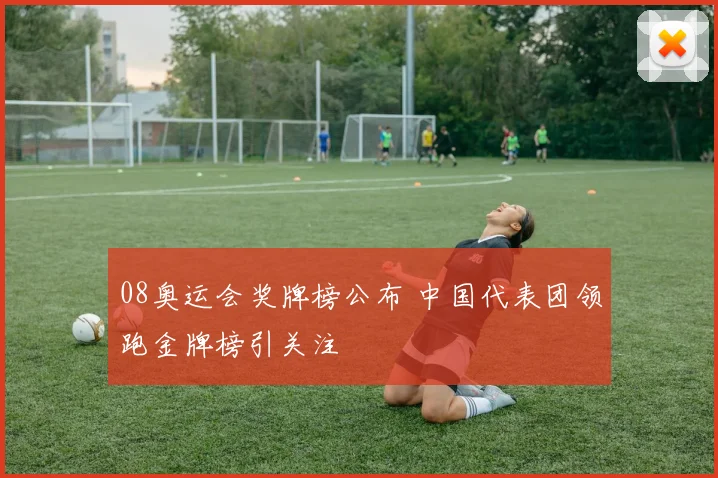 08奥运会奖牌榜公布 中国代表团领跑金牌榜引关注