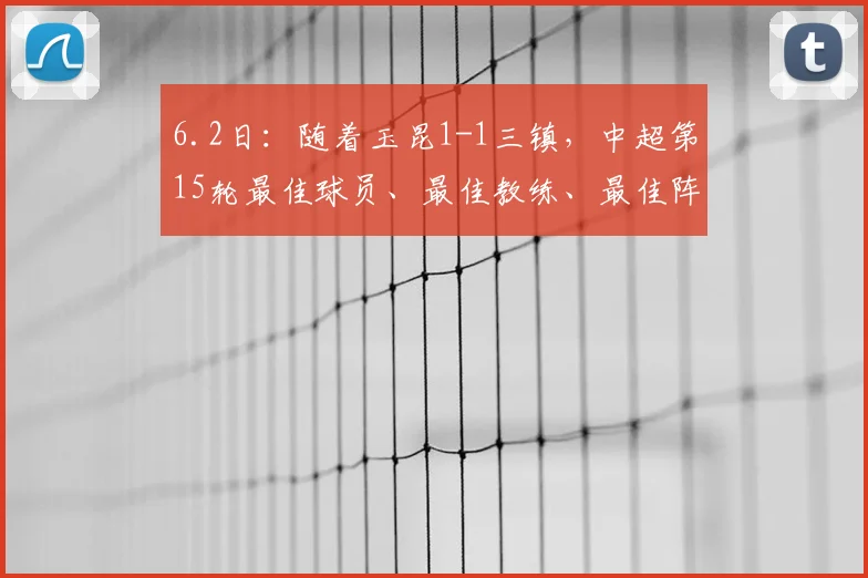 6.2日：随着玉昆1-1三镇，中超第15轮最佳球员、最佳教练、最佳阵容如下_浙江队_辽宁_成都