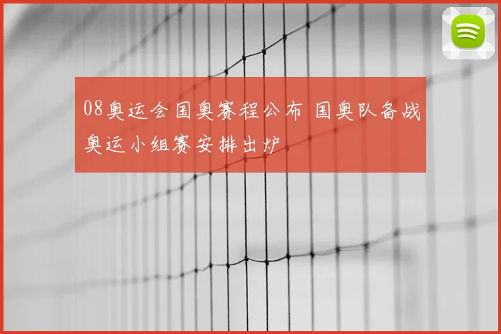 08奥运会国奥赛程公布 国奥队备战奥运小组赛安排出炉