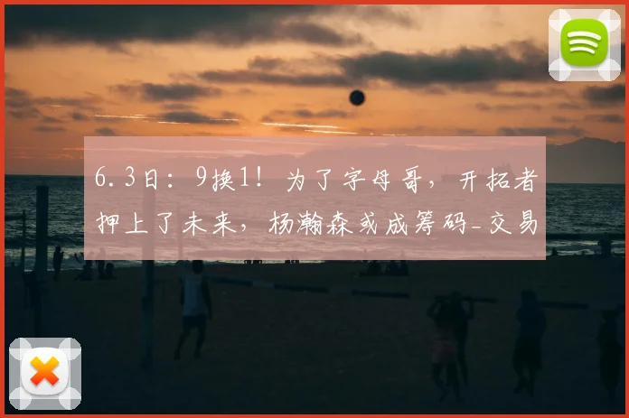 6.3日：9换1！为了字母哥，开拓者押上了未来，杨瀚森或成筹码_交易_密尔沃基雄鹿_NBA
