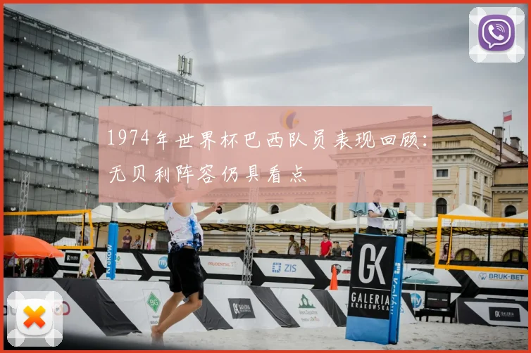 1974年世界杯巴西队员表现回顾：无贝利阵容仍具看点