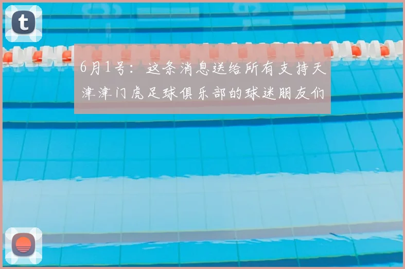 6月1号：这条消息送给所有支持天津津门虎足球俱乐部的球迷朋友们_比赛_成绩_城市