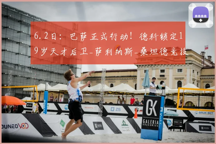 6.2日：巴萨正式行动！德科锁定19岁天才后卫_萨利纳斯_桑坦德竞技_豪门